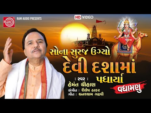 Vadhamanu : Sona Suraj Ugyo Devi Dashama Padharya | Hemant Chauhan | Dashama Superhit Song