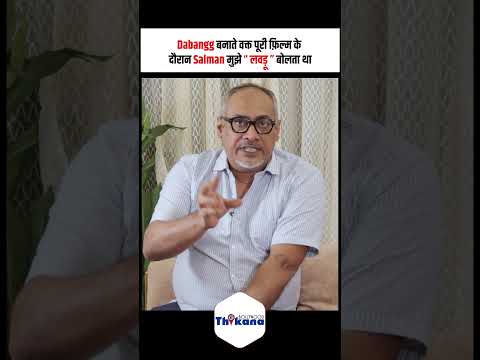 Dabangg बनाते वक्त पूरी फ़िल्म के दौरान Salman Khan मुझे “लवड़ू” बोलता था