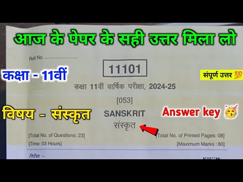 class 11th sanskrit varshik pariksha real paper solution || 11th sanskrit real paper answer key ||