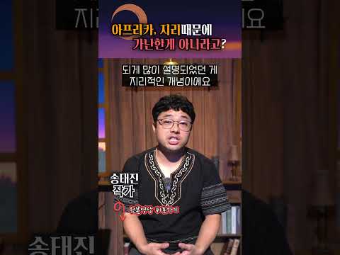 아프리카가 가난한 이유가 과연 지리 때문일까? #shorts