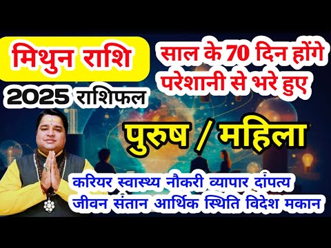 मिथुन राशि 2025 राशिफल | mithun rashi 2025 rashifal | gemini sign 2025 horoscope predictions