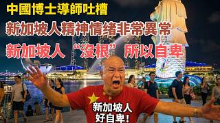 新加坡人自卑外加精神異常，中國博士導師諷刺挖苦新加坡，最終被全網群嘲。