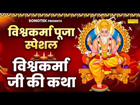 विश्वकर्मा पूजा स्पेशल : विश्वकर्मा जी की कथा | Vishwakarma Katha | Chetna Shukla | Vishwakarma Ji