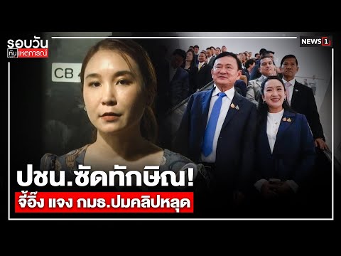 ปชน.ซัดทักษิณ! จี้อิ๊ง แจง กมธ.ปมคลิปหลุด : รอบวันทันเหตุการณ์ 17.00 น./ วันที่ 18 ก.ค. 68