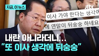 "대구시장 졸업 빨라질 수 있어"…대선 출마 시사한 홍준표 "선출직은 한때 지나가는 바람"｜지금 이 뉴스