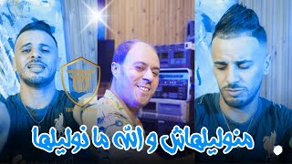 Cheb Nadir 22 Feat Manini Sahar | Manwalilhach _ ما كلاه تحاولوا | Music Vidéo clips 