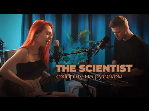 Coldplay - The Scientist (cover Kristina Vibe) на русском! 💔
