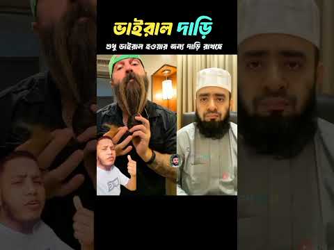 ভাইরাল হওয়ার জন্য দাড়ি রাখছে #shorts #jaidmeel #islamicvideo #islamicstatus
