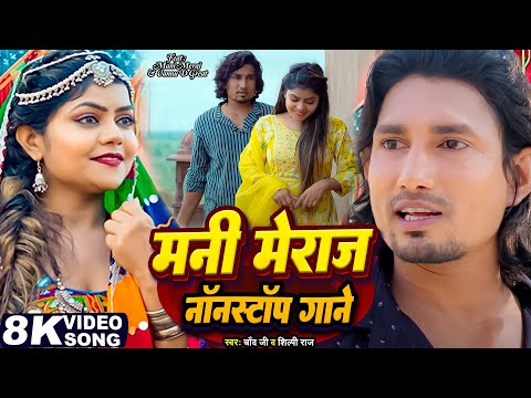 #Video - #Mani Meraj | मनी मेराज के नॉनस्टॉप गाना Chand Jee & #shilpi Raj | #vannudgreat #nonstop