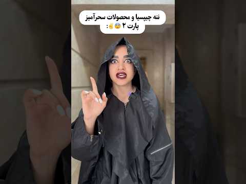 آخرش فهمیدین چیشد😰 وااای پارت ۳ خیلی هیجانی میشه کی براتون بذارم؟😈#فان #طنز #کلیپ
