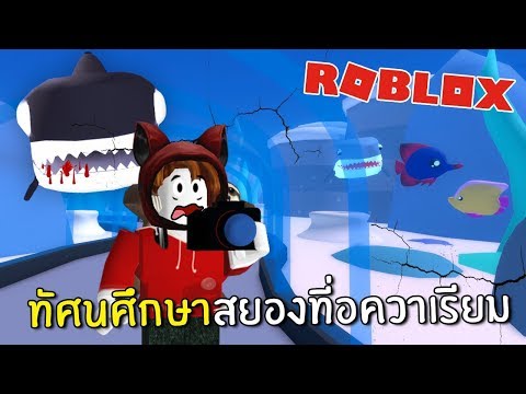 ท ศนศ กษาสยองท อควาเร ยม Roblox ไลฟ สด เกมฮ ต Facebook Youtube By Online Station Video Creator - เมองเบอรเกอรตดเชอสดสยอง roblox zbing z