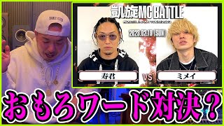 【バトル解説】寿君 vs ミメイ ｜ 凱旋MC Battle NORTH JAPAN TOUR2023 at 仙台PIT は必見の韻踏み対決！？