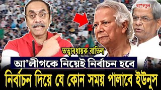 দ্রুত নির্বাচন দিয়ে যেকোনো সময় দেশ থেকে পালাবে ইউনুস || Pinaki Bhattacharya || The Untold