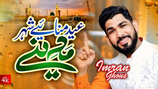 Eid Special Kalam | Eid Manayea Shehar Madine | Imran Ghous | Ramzan Naat 2025