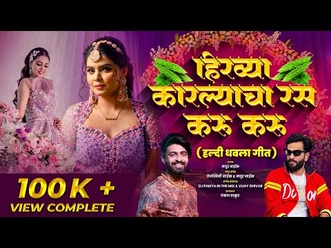Hiravya Karalyacha Ras Karu Karu | Pankaj Thakur | Mayur naik