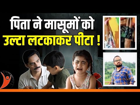 Madhya Pradesh | Indore News :पिता ने मासूमों को उल्टा लटकाकर पीटा!!