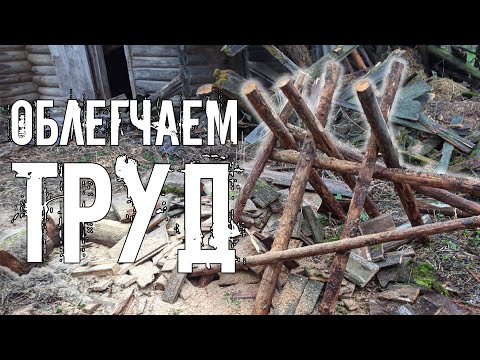 Сколотили помощника, разбираем завалы. Дом прадеда принимает гостей