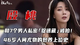 贵妃桃色秘史！高官包养、前夫入狱，无缝衔接7名小鲜肉，多名黑帮大佬跪舔，「杨贵妃」殷桃过去有多不堪？ #殷桃 #杨贵妃秘史 #权利者游戏
