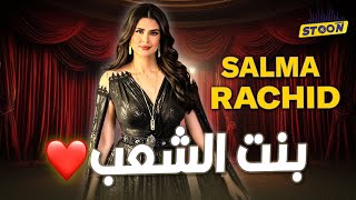 سلمى رشيد.. بوجه اخر شدات معانا الستون والموت ديال الضحك فقصص من حياتها