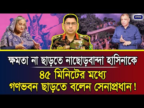 গণভবন ছাড়তে হাসিনাকে মাত্র ৪৫ মিনিট সময় দেয়া হয় I Mostofa Feroz I Voice Bangla
