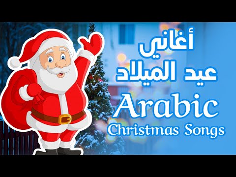 Best Arabic Christmas Songs |  أفضل أغاني عيد الميلاد المجيد