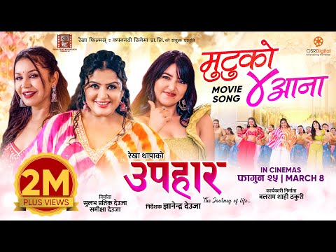 Mutu Ko Char Aana || UPAHAAR Nepali Movie Official Song || Rekha Thapa, Pooja Sharma, Benisha Hamal
