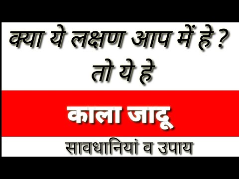 क्या ये लक्षण आप मे हे तो ये हे काला जादू सावधानियां व उपाय  (unknown world)