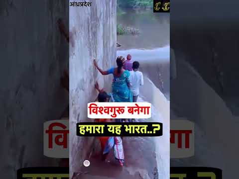 विश्वगुरू बनेगा हमारा यह भारत..? पहले हालात तो देख लो… Andhra Pradesh Viral Video #india #viralvideo