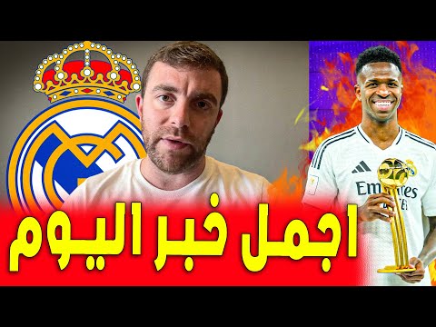 فابريزيو يؤكد كل شيء واجمل خبر لعشاق الريال | اخبار ريال مدريد