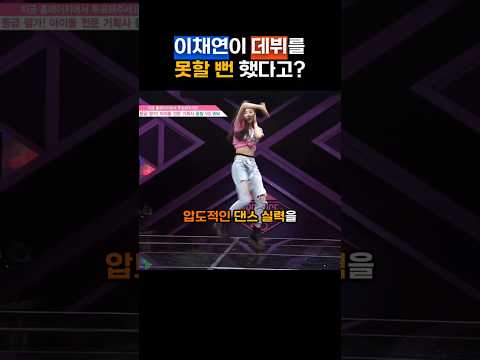 이채연이 데뷔를 못할 뻔 했다고?