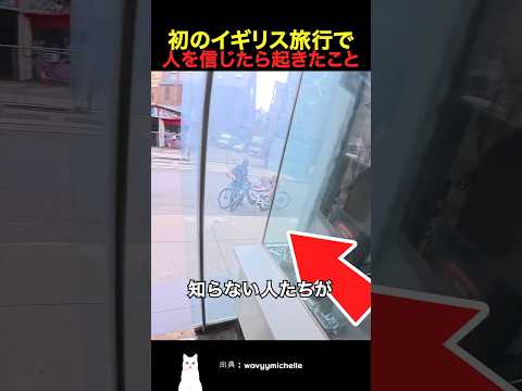 初のイギリス旅行で人を信じたら起きたこと