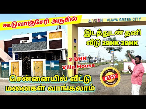 சென்னையில் Low Budget Plots and Villas யாரும் தர முடியாத விலையில் Plots in Guduvanchery