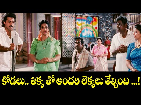 కోడలి తిక్క తో అందరి లేఖలు తేల్చింది ...! 😆🔥  |  Abbai garu | Venkatesh, Meena | ETV Cinema