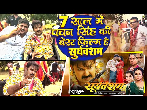 #सूर्यवंशम की कहानी #पवन_सिंह की जुबानी | Power Star Pawan Singh 7 सालो की बेस्ट फिल्म #Suryavansham