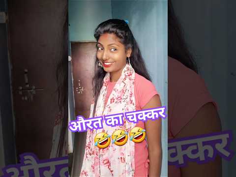 🤪औरत का चक्कर| 😱Super 🤣Comedy | Punam Monu Comedy #comedy #shorts #shortsvideo #funnyshorts