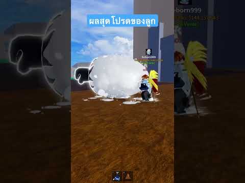 คิดถูกที่ซื้อให้ #bloxfruits #roblox #รีบอร์น #ronb