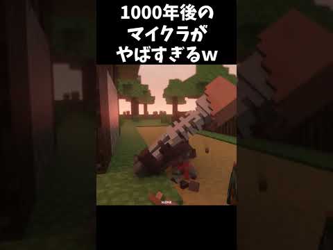 1000年後のマイクラがやばすぎた【マインクラフト】#Shorts