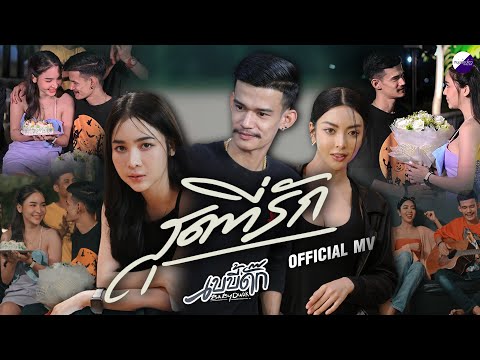 สุดที่รัก - วงเบบี้ดั๊ก [Official MV]
