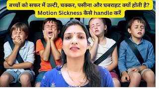 सफर में उल्टी, चक्कर, पसीना और घबराहट कैसे सही करें - How to handle Motion Sickness in Kids