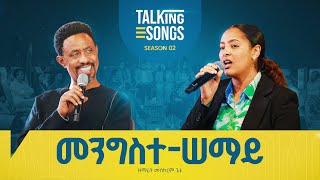 መንግስተ-ሠማይ - Mengiste Semay II Talking Songs - Season 2 Episode 14 II Singer Meskerem Getu