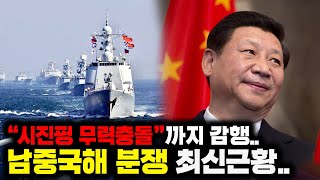 중국, 필리핀 해경에 발포..”극심해지는 남중국해 분쟁“ 최신근황..