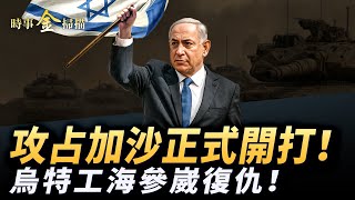 烏特工海參崴復仇 劍指中朝；以軍攻打加沙城 千里突襲再轟胡塞港口；以色列首次點名中共國 嚇暈眾「領導」；槍手被訴極刑 查理的最大威脅是它。｜ #時事金掃描 #金然