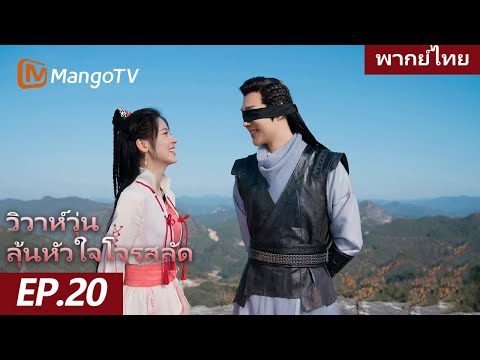 [พากย์ไทย] FULL EP.20 | วิวาห์วุ่น ลุ้นหัวใจโจรสลัด The Romance of Huarong | MangoTV Thailand