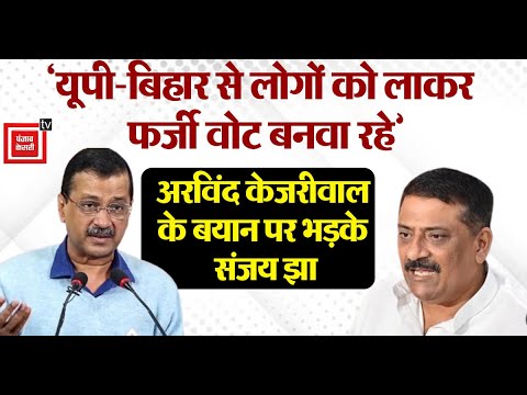 ‘UP और Bihar से लोगों को लाकर फर्जी वोट बनवा रहे हैं’, Arvind Kejriwal के बयान पर Sanjay Jha भड़के