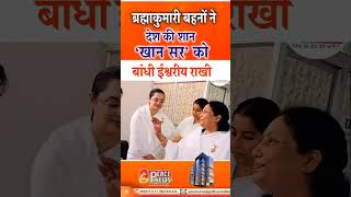 खान सर के हाथों पर सजी ब्रह्माकुमारीज़ की प्यार भरी राखी | Peace News | Godlywood Studio | #khansir