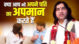 पति का अपमान क्यों बनाता है जीवन को अशांत? | Stri Dharma | Sanatan Gyan