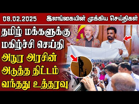 இலங்கையின் முக்கிய செய்திகள் - 08.02.2025 | Sri Lanka Tamil News