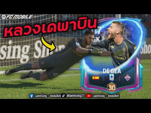 FC Mobile |  หลวงพ่อเด ชื่อนี้มีแต่ บินน !!