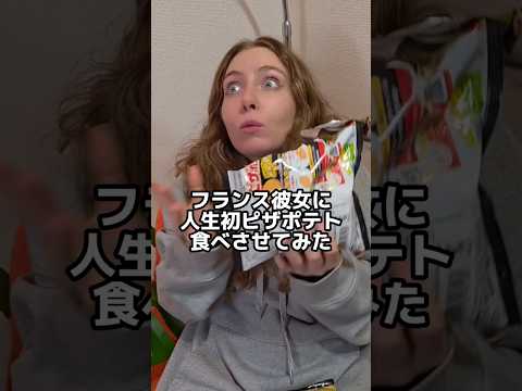 ピザポテトに大興奮するフランス人w