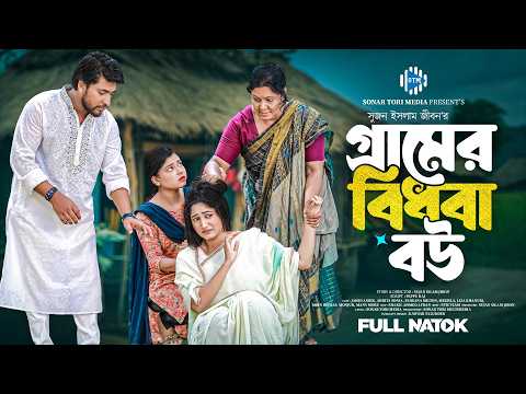 গ্রামের বিধবা বউ। Gramer Bidhoba Bou। Jahid Ashik। Adrita Sonia। New Bangla Natok 2025। STM